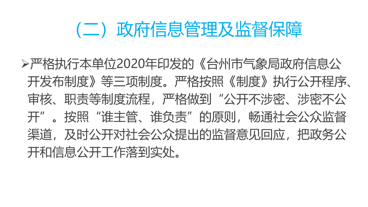 圖解《2022年度臺州市氣象局政府信息公開工作報(bào)告》_03.png