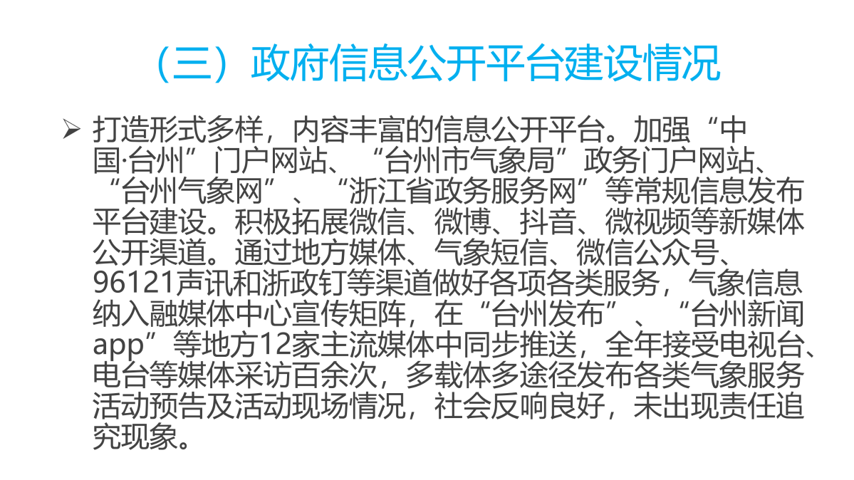 圖解《2022年度臺州市氣象局政府信息公開工作報(bào)告》_04.png