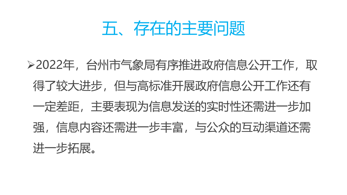 圖解《2022年度臺州市氣象局政府信息公開工作報(bào)告》_11.png