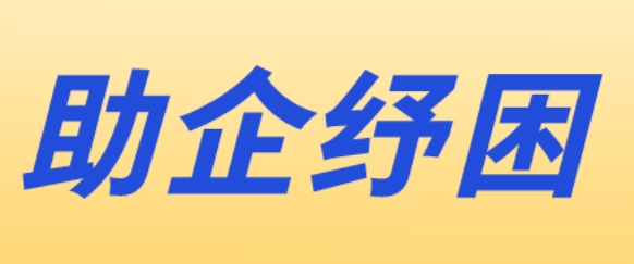 助企紓困