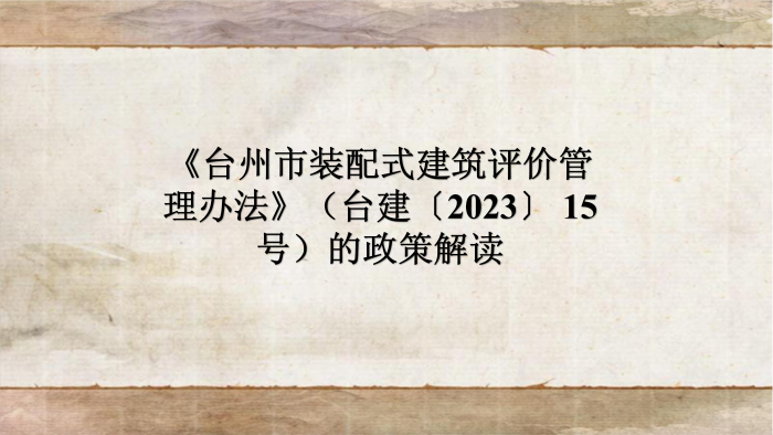政策解讀-關(guān)于印發(fā)《臺州市裝配式建筑評價管理辦法》的通知(調(diào)整)_01.png