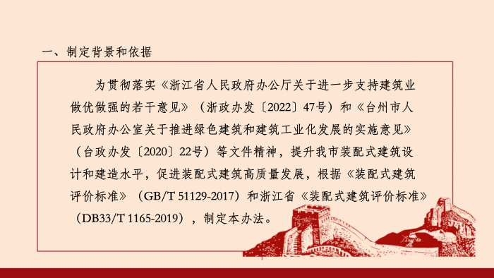 政策解讀-關(guān)于印發(fā)《臺州市裝配式建筑評價管理辦法》的通知(調(diào)整)_02.png