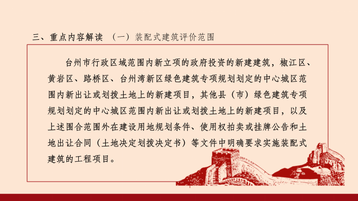 政策解讀-關(guān)于印發(fā)《臺州市裝配式建筑評價管理辦法》的通知(調(diào)整)_04.png