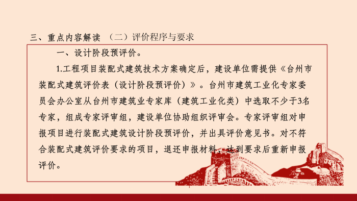 政策解讀-關(guān)于印發(fā)《臺州市裝配式建筑評價管理辦法》的通知(調(diào)整)_06.png