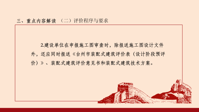 政策解讀-關(guān)于印發(fā)《臺州市裝配式建筑評價管理辦法》的通知(調(diào)整)_07.png