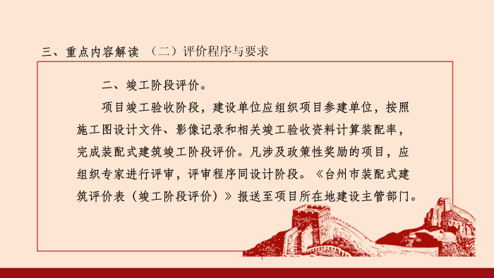 政策解讀-關(guān)于印發(fā)《臺州市裝配式建筑評價管理辦法》的通知(調(diào)整)_08.png