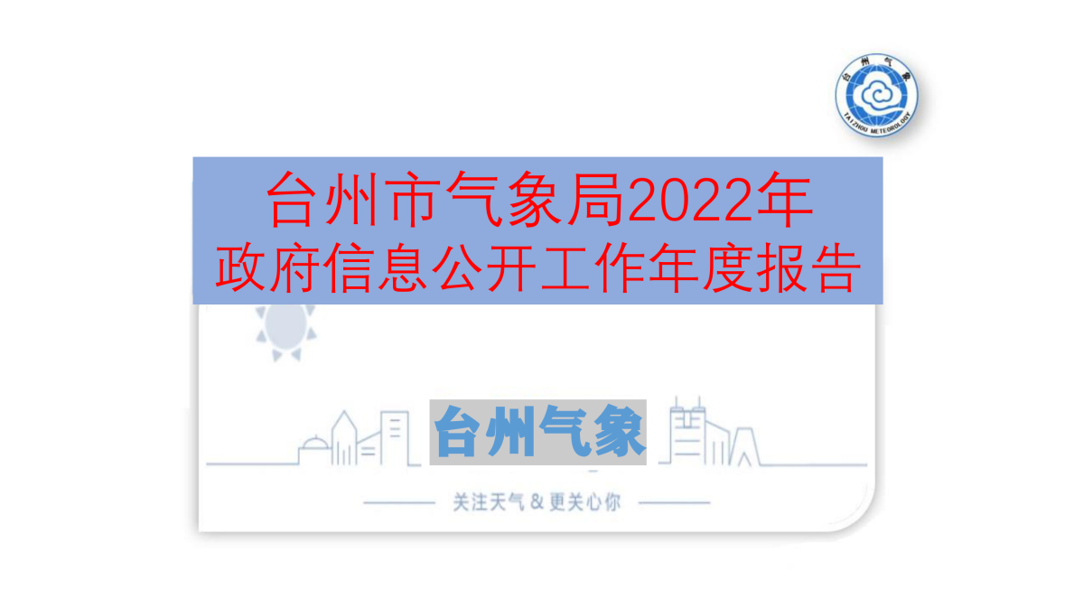 圖解《2022年度臺州市氣象局政府信息公開工作報(bào)告》_00.png